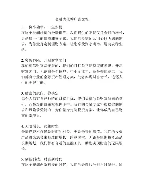 金融类优秀广告文案
