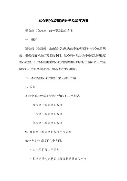 冠心病(心绞痛)的分型及治疗方案