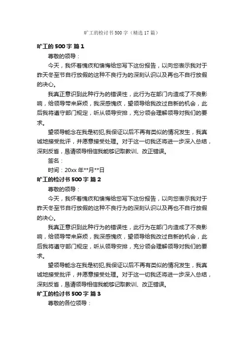 旷工的检讨书500字（精选17篇）