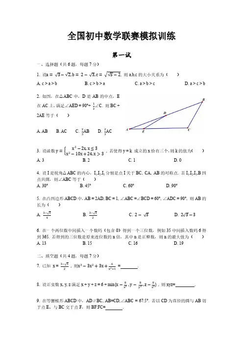 全国初中数学联赛模拟试卷(含答案解析)