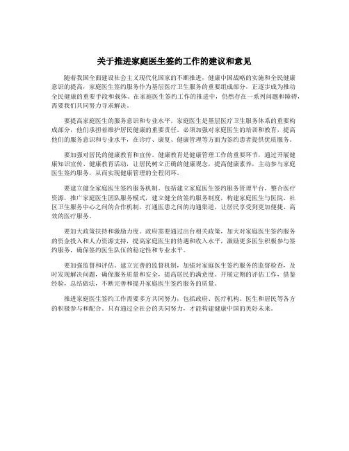 关于推进家庭医生签约工作的建议和意见