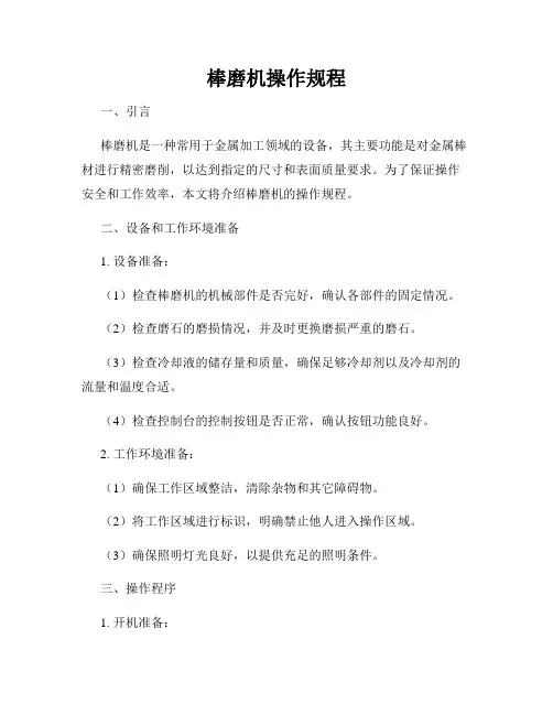 棒磨机操作规程