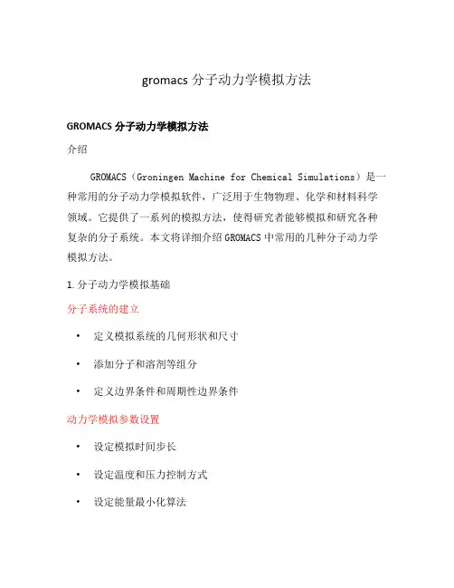 gromacs分子动力学模拟方法