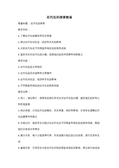 近代化的探索教案