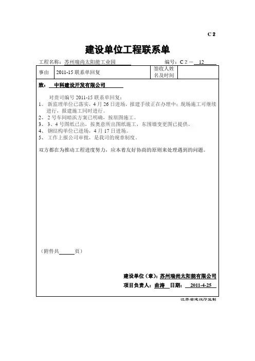 c2 建设单位工程联系单12