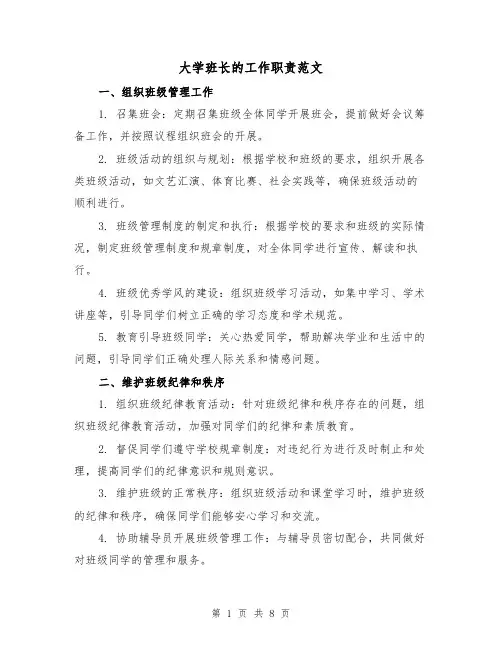 大学班长的工作职责范文(4篇)