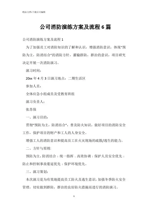  公司消防演练方案及流程6篇 