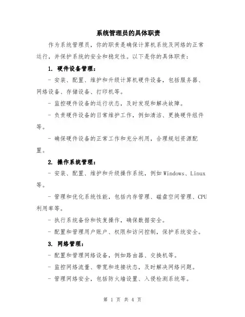 系统管理员的具体职责