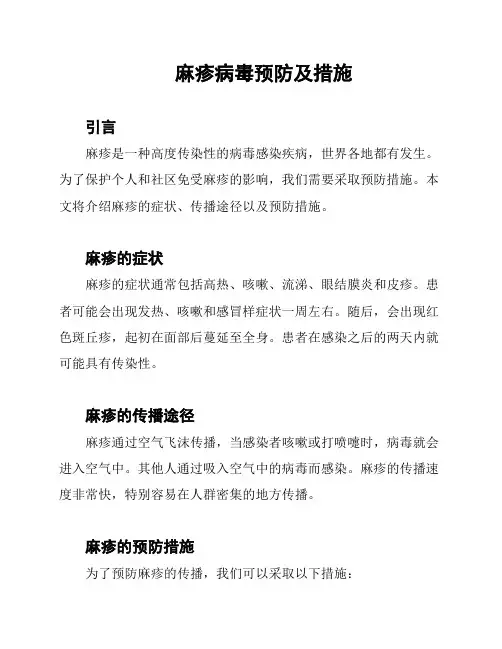 麻疹病毒预防及措施