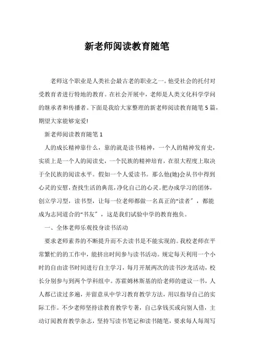 (教师随笔)新教师阅读教育随笔