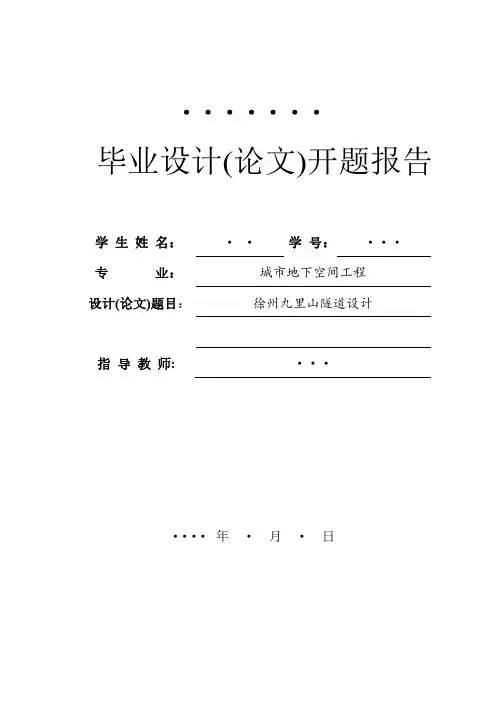 隧道工程设计：开题报告(含文献综述)