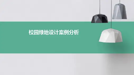 校园绿地设计案例分析