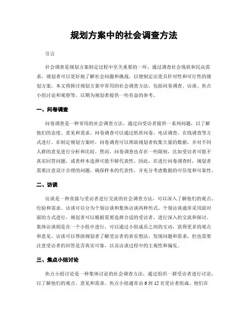 规划方案中的社会调查方法