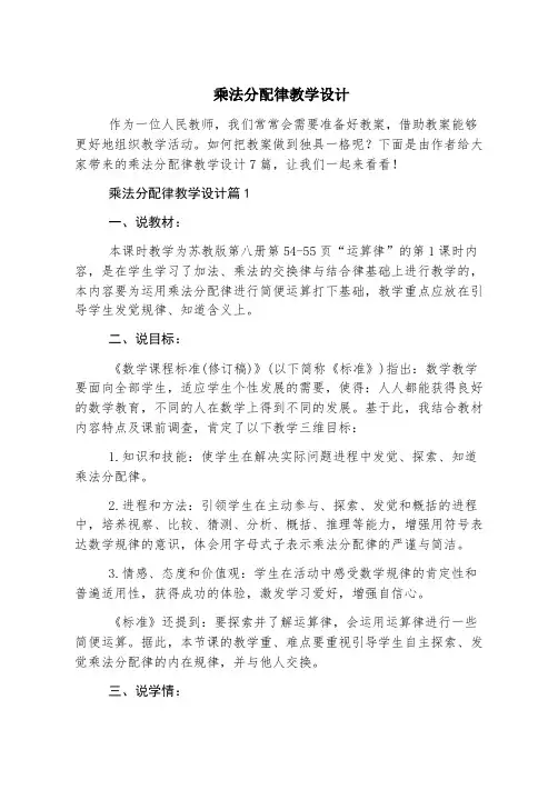 乘法分配律教学设计