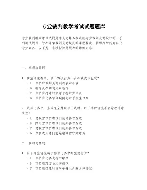 专业裁判教学考试试题题库