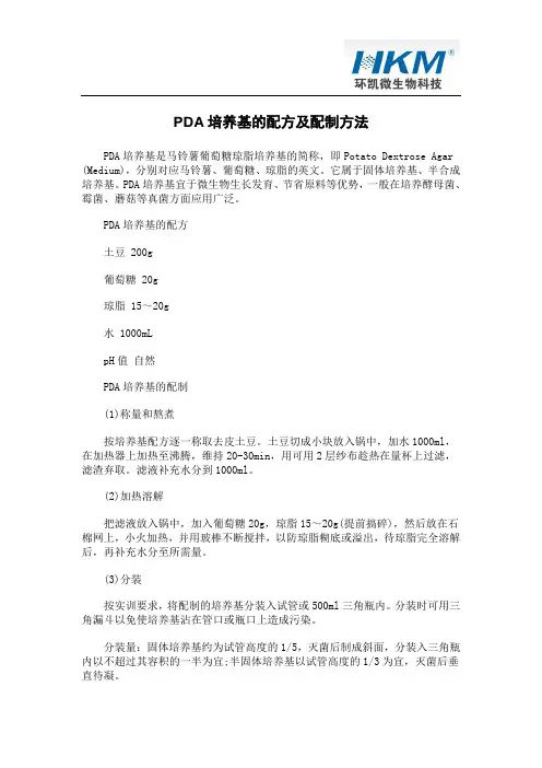 PDA培养基的配方及配制方法