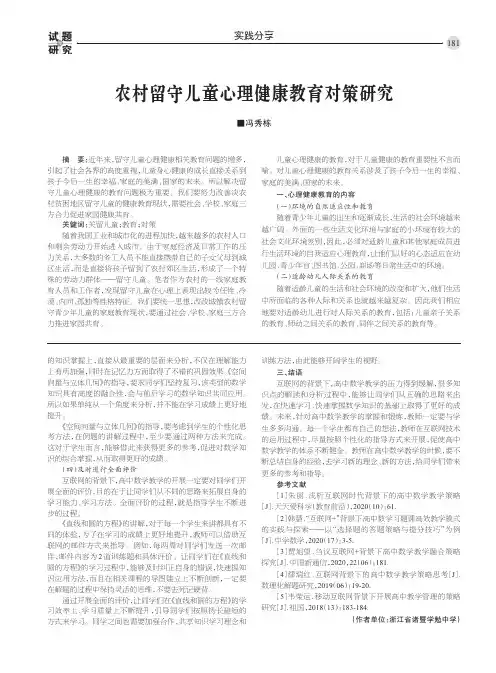 农村留守儿童心理健康教育对策研究