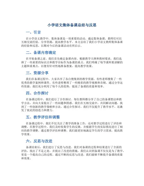 小学语文集体备课总结与反思