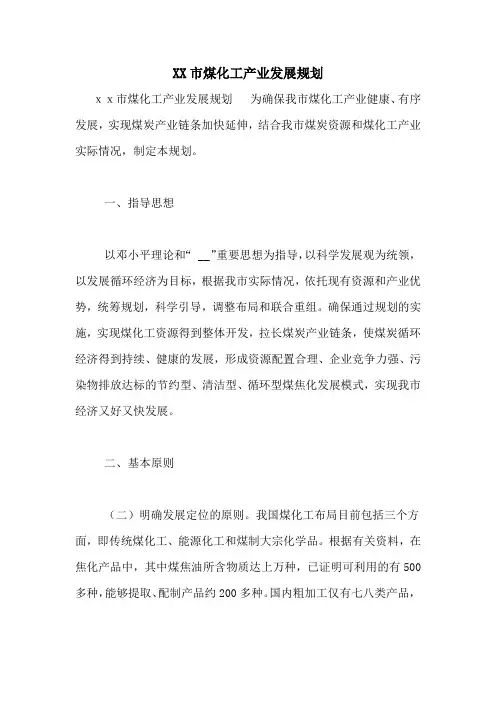 XX市煤化工产业发展规划