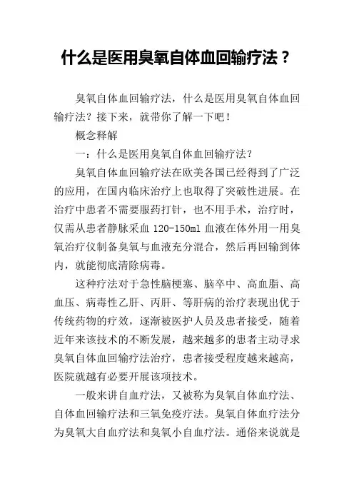 什么是医用臭氧自体血回输疗法？