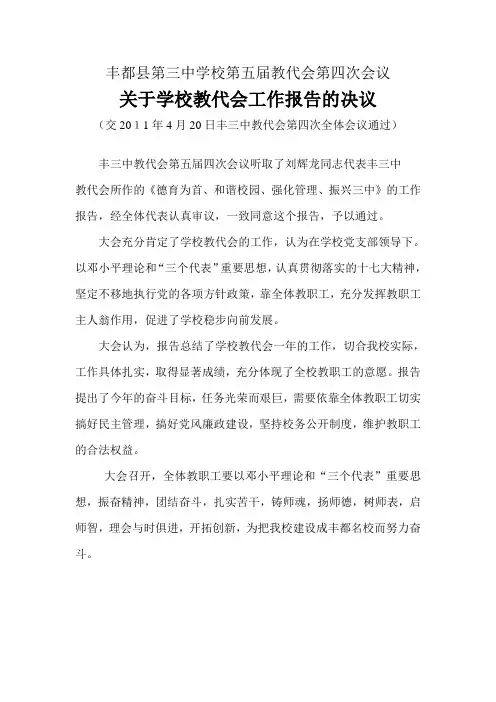 五届教代会第一会议关于教代会工作报告的决议
