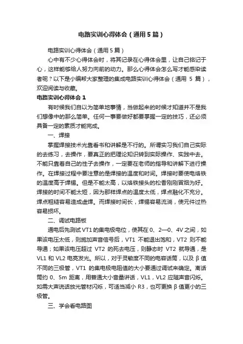 电路实训心得体会（通用5篇）