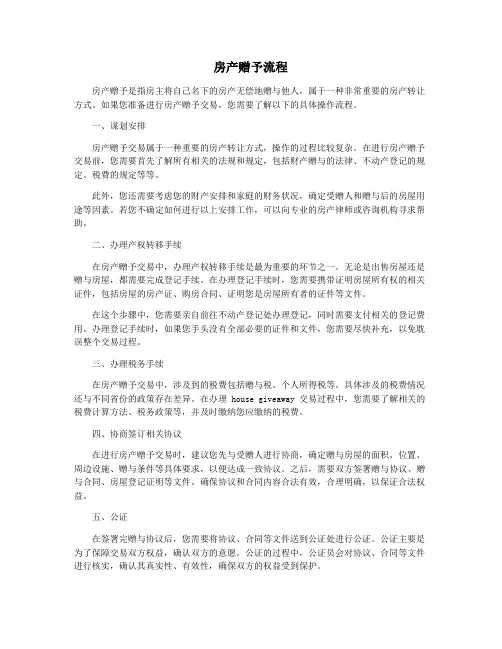 房产赠予流程