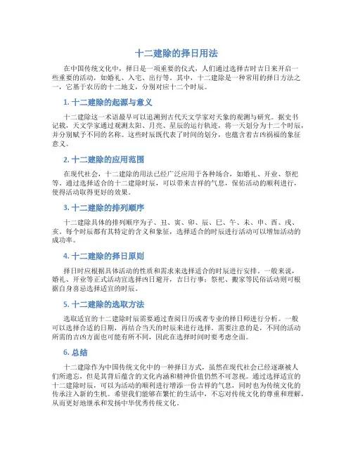 十二建除的择日用法