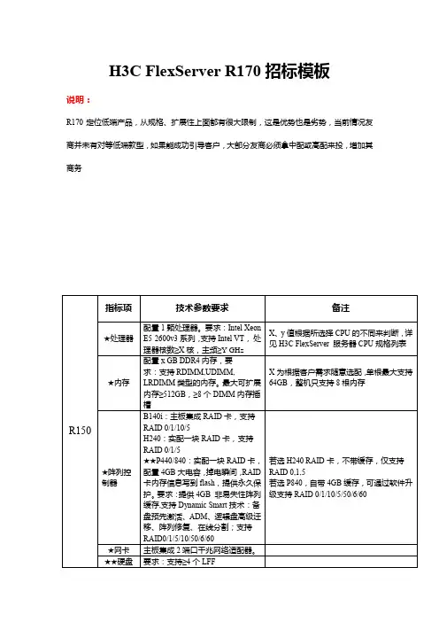 H3C UIS-R170服务器招标参数模板V1.0-1126