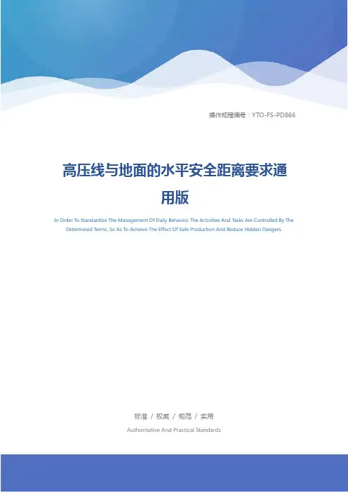 高压线与地面的水平安全距离要求通用版
