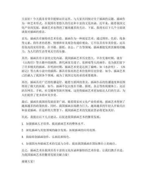 关于插画的讨论发言稿范文