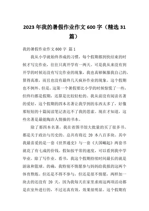 2023年我的暑假作业作文600字(精选31篇)