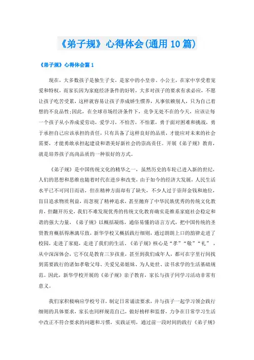 《弟子规》心得体会(通用10篇)