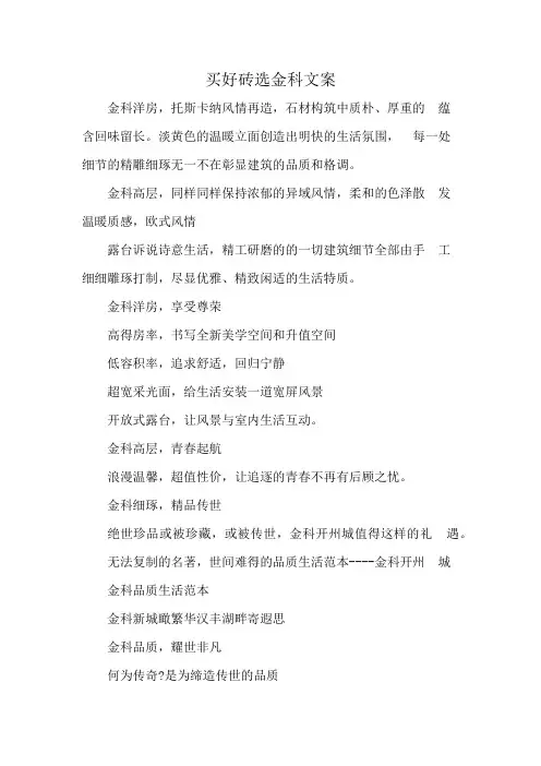 买好砖选金科文案