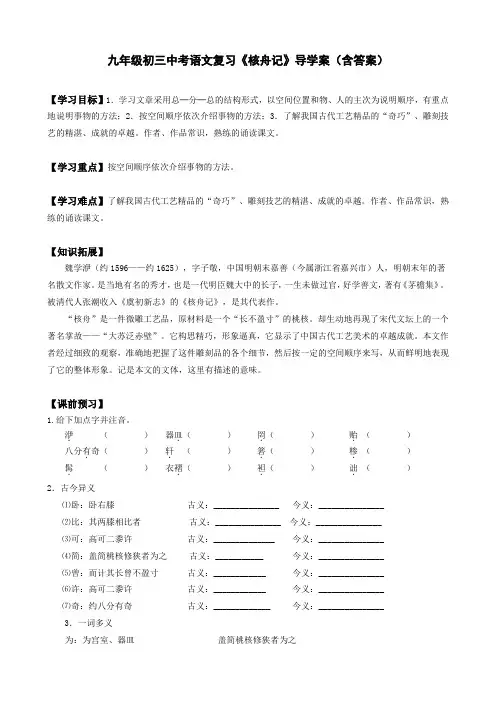 九年级初三中考语文复习《核舟记》导学案(含答案)