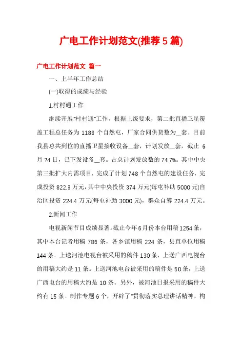 广电工作计划范文(推荐5篇)