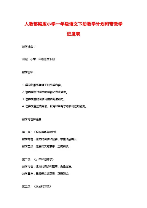 人教部编版小学一年级语文下册教学计划附带教学进度表