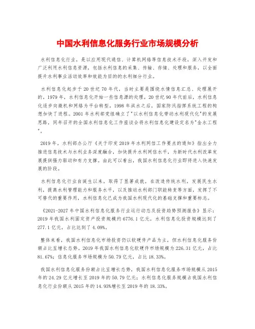 中国水利信息化服务行业市场规模分析