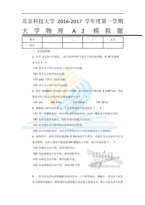2016-2017-1-大学物理AII 期末模拟试卷及答案
