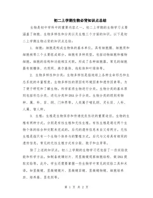 初二上学期生物必背知识点总结