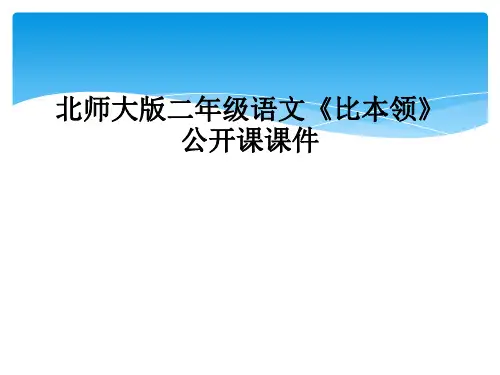 北师大版二年级语文比本领公开课课件