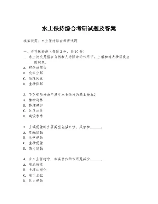 水土保持综合考研试题及答案