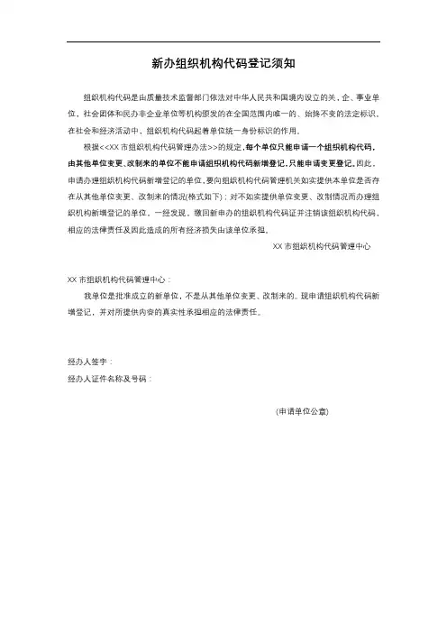 新办组织机构代码登记须知【模板】