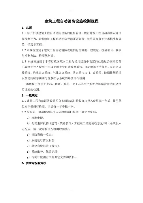 建筑工程自动消防设施检测规程