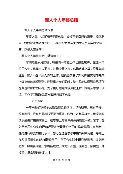 军人个人年终总结