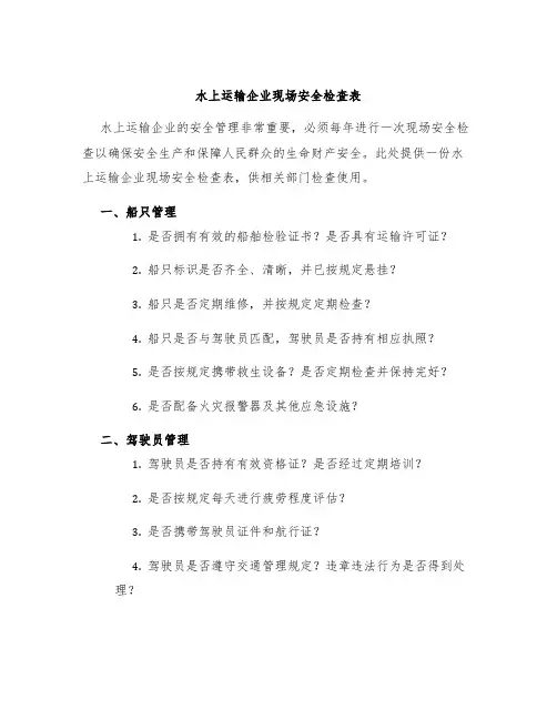 水上运输企业现场安全检查表