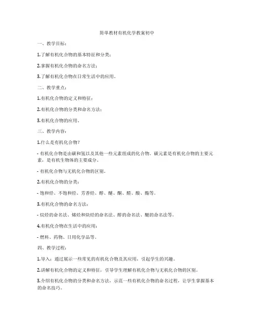 简单教材有机化学教案初中