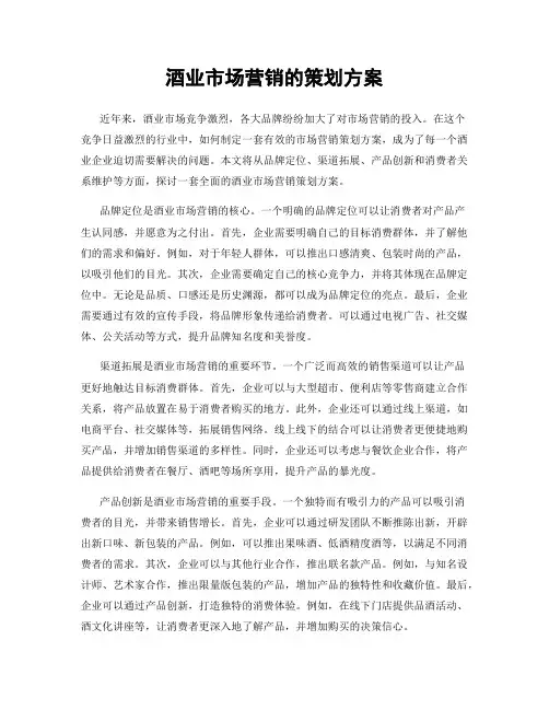 酒业市场营销的策划方案