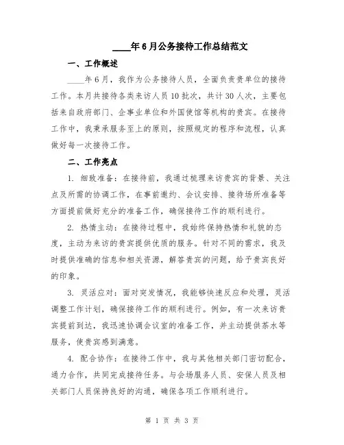 2024年6月公务接待工作总结范文