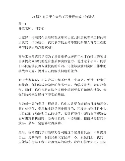(3篇)有关于在青马工程开班仪式上的讲话